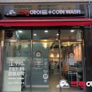 세원빨래방 이미지