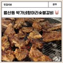 맛있는순대국&바다양푼이동태탕 | 월산동 고기집 너무 부드러운 돼지갈비 박가네 항아리 숯불 돼지갈비