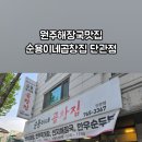 순용이네곱창집 이미지
