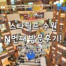 N9001-5 | ​스타필드 수원 N번째 방문후기!별마당 키즈 반나절 꿀코스 (주차/동선/간식/유아휴게실팁)​