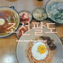 연변입쌀만두 | 인천 송도 한식 맛집, 외식, 회식, 혼밥 하기 좋은 북한퓨전음식점 조선팔도 송도점