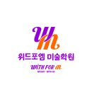 위드포엠미술학원 - 서구 중봉대로 610 | 위드포엠미술학원