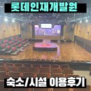 강의동 화장실 | 오산 롯데인재개발원 이용후기 (숙소, 식사, 헬스, 오락, 강의동 시설안내)