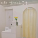 미쁘다필라테스 - 화성시 동탄순환대로 697 | 미쁘다필라테스