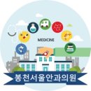봉천서울안과의원 이미지