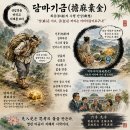 화옹＜和翁＞의 ＜시사(詩史) 칼럼＞ 담마기금(擔麻棄金) 이미지
