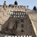 (주)제일종합건설 | 등산 초보 관악산 최단 코스 서울대 코스 후기, 서울대 주차요금