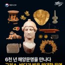 한·그리스 수교 65주년 기념 국제교류전 ＜그리스, 바다가 빚은 위대한 문명＞-2026-08-11~12-06 국립인천해양박물관 이미지
