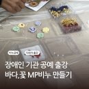 압화공예 | 장애인복지기관 공예 출강 바다 비누,압화 꽃 비누 만들기 7, 8회차 수업 후기