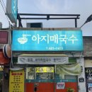 대구예전우시장 | [대구 두류동 맛집] 아지매 국수