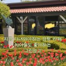 아이들과 가기 좋은 양평 정원 카페 추천, ‘그린망고’ 후기