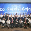 사)한국교통장애인협회 안양시지회 | (사)한국장애인단체총연합회, 「2023 장애인당사자대회」 성료