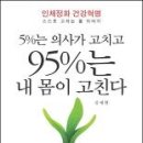 책』5%는 의사가 고치고 95%는 내 몸이 고친다 이미지