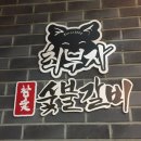 최부자참숯갈비 이미지