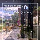 하늘아래뜰 | 안국역 맛집 북촌의 뜰｜아트선재센터 근처 정원 레스토랑