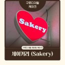 *****6193 | 구로디지털단지 레터링 케이크 추천, 세이커리 도시락케이크 후기