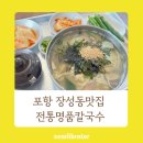 명품전통칼국수 | 포항 장성동 현지인맛집 명품전통칼국수 든든한 점심한끼 식사후기