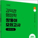 2024 김덕관 스마트행정학 쌍둥이모의고사(국가직 7급),김덕관,용감한북스 이미지