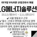 엘지에너지솔루션부속의원 이미지