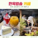 그루플라워카페 | 종로3가역 카페 한옥랑솜 한옥 포토존이 예쁜 커피 맛집