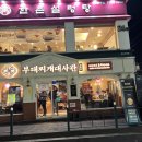 대사관 | 강남맛집 선릉역부대찌개 &lt;부대찌개대사관&gt; 목쏘세트 후기