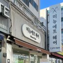 미뉴에트헤어