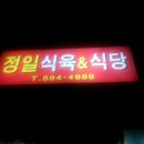 정일식육점 이미지