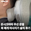 마마돈 | 돈시크마마 무선 온열 목 베개 마사지기 솔직 후기