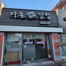 다온김밥