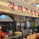 (사)남부시장 조합 | 양산 남부시장 맛집 부산갈매기족발 그 여자,닭발 국물닭발 포장해온 후기