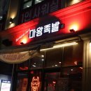 마왕족발 평택송탄점 | 서정리역 족발맛집 평택 족발맛집은 마왕족발 평택송탄점