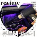 RPM세차장 | 차량용 무선 청소기 듀로텍 솔직 추천 후기
