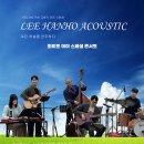 대전 봉명동 명소 핫플 재즈바 와인바 옐로우택시! 화이트 데이 특별공연! 이한호 어쿠스틱 이미지
