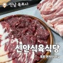 신용식육식당 | 신안식육식당 : 목포 생고기 차돌박이 육사시미 로컬맛집 내돈내산 추천후기