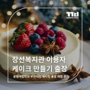 장선 | 장선복지관 케이크 만들기 체험 후기