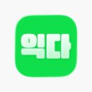 읽다;익다 | AI오디오북 어플 추천 출퇴근길 독서가 편해진 이유, 익다