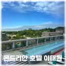 몬드리안 호텔 이태원 뷔페식당 조식 수영장 주차까지