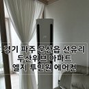 경기 파주 문산읍 선유리 두산위브 아파트 엘지 투인원 에어컨 설치 리뷰(최신형 LG 에어컨)