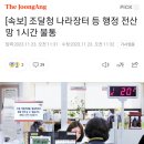 [속보] 조달청 나라장터 등 행정 전산망 1시간 불통 이미지