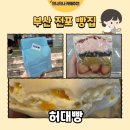 산밑빵집 | [부산 빵집] 부산 전포 허대빵 베이글 산도 후기🥯🍓(내돈내산)