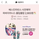 베스킨라빈스 사전예약시 하바이아나스쪼리 2900원! 이미지