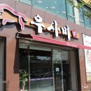 우사미대전본점 이미지