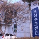 한국수자원공사 논산수도센터 이미지