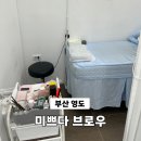 부산광역시 영도구 영선대로 | 부산 영도 속눈썹 펌 전문 미쁘다브로우 방문후기