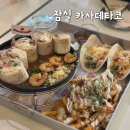 타코엔 | 송리단길 타코맛집 카사데타코 잠실 엔칠라다 커플세트 후기