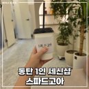 세신 | 스파드고아 : 동탄역 1인 세신샵, 출산 후 첫 세신 후기