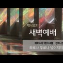 영성일기 2024.09.02.(월)새벽기도회(찬송)415장(성경)수1:6-8//[성경공부]다니엘의 하나님은 살아계신 하나님(단6:10) 이미지