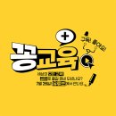 [일반] 방송대 유튜브 신규 채널＜꽁교육+＞이 시작됩니다! 이미지