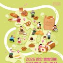 성황리베이커리 | 전국 빵지순례객 몰린 천안! ‘2026 빵지순례 빵빵데이’ 성황리 마무리