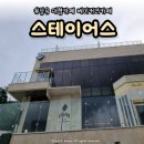 스테이어스(STAYUS) | 율하2지구 대형카페 베이커리 카페 소금빵 맛집 스테이어스